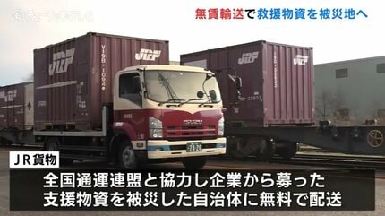 民間の救援物資を迅速に輸送 JR貨物の無賃輸送始まる 富山・高岡市