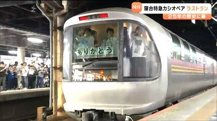 寝台特急「カシオペア」ラストラン 鉄道ファンに惜しまれつつ25年の