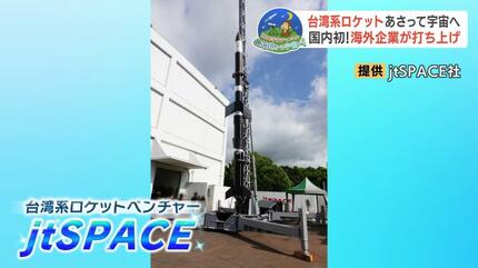国内初】台湾系「jtSPACE」開発ロケットが6日に北海道大樹町で打ち上げ