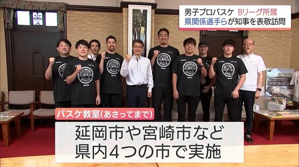 ベンドラメ礼生選手はじめBリーグの宮崎県関係の選手・コーチたちが知事を表敬　県内でのバスケ教室開催を前に　|　MRTニュース ｜ ＭＲＴ宮崎放送