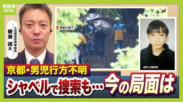 【京都小6男児行方不明】カギは“通学用かばん”の情報か「仮に刑事事件だとすれば…犯人のみぞ知る情報がここに」長引く捜索…元兵庫県警・刑事部長が語る『３つのポイント』　|　MBSニュース | 関西の最新ニュースを分かりやすく。