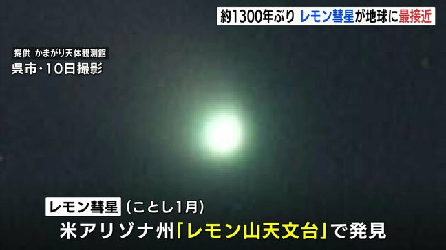 およそ1300年ぶりに「レモン彗星」が地球に最接近 10月いっぱいは観測のチャンス 北西の空に注目 広島県呉市|TBS NEWS DIG