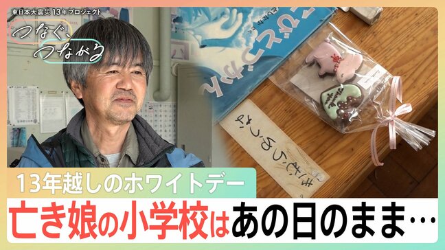 亡き娘の小学校はあの日のまま…震災から13年越しのホワイトデー「渡せてよかったね、ほんとうに。」【つなぐ、つながる】|TBS NEWS DIG
