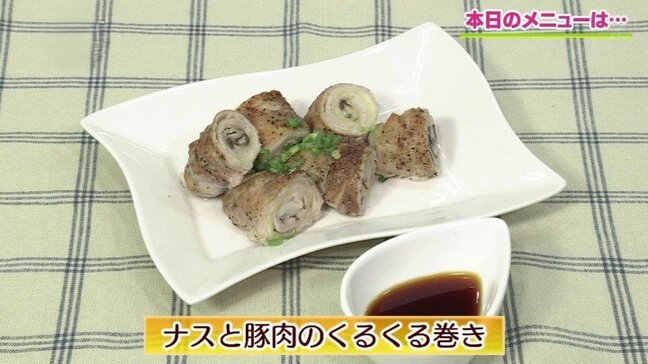 とろけるナスとジューシー豚バラのハッピーロール！「ナスと豚肉のくるくる巻き」夏ごはんレシピ【わっちtheキッチン】|TBS NEWS DIG