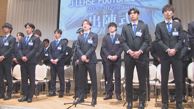 ジェイリースFC JFLカップ開幕を前に出陣式 活躍誓う|TBS NEWS DIG