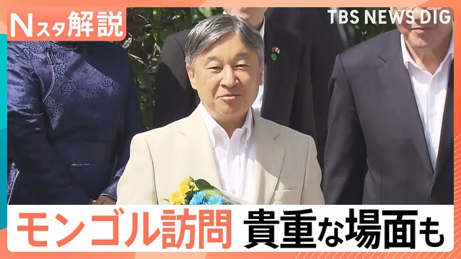 天皇皇后両陛下 モンゴル公式訪問、日本人抑留者を慰霊 モンゴルと日本の関係【Nスタ解説】|TBS NEWS DIG