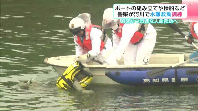 ボートの組み立てや操船など　警察が河川で水難救助訓練　的確かつ迅速な人命救助へ　国分川で東署員らが水難訓練【高知】|TBS NEWS DIG