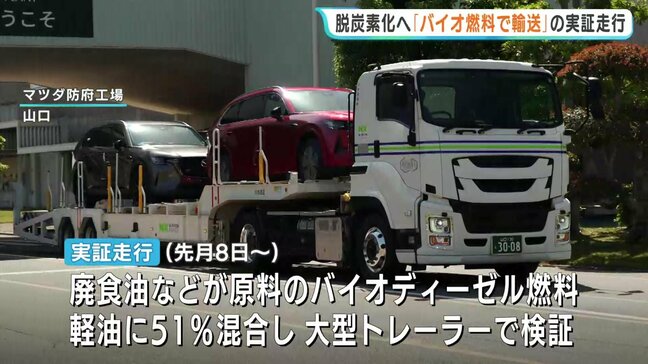物流の脱炭素化は「電動化」だけじゃない　 マツダと日通が挑むバイオ燃料での輸送とは　実証走行を開始|TBS NEWS DIG