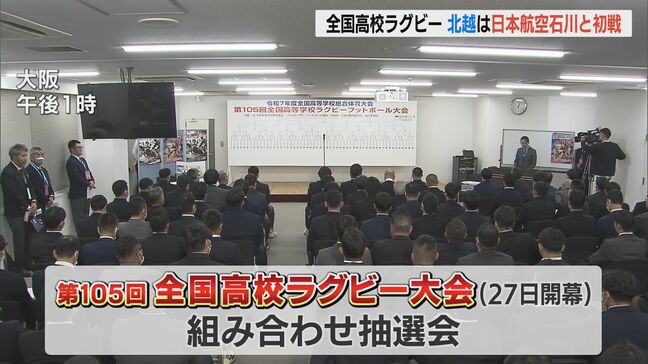 全国高校ラグビー大会　新潟県代表・北越高校は初戦相手は日本航空高石川に|TBS NEWS DIG