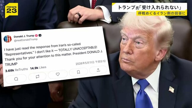トランプ大統領「気に入らない。断じて受け入れられない」 イランの回答を厳しく批判 戦闘終結への交渉でアメリカの提案へ返答|TBS NEWS DIG