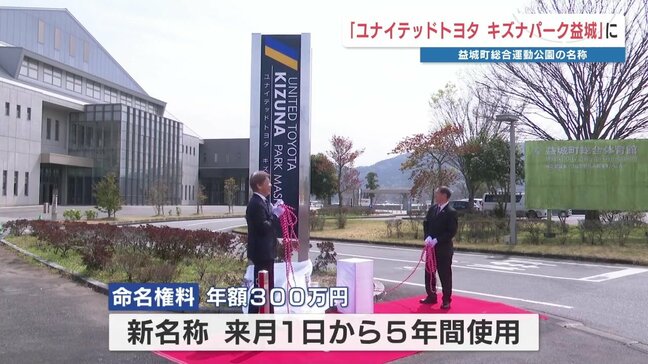 熊本・益城町総合運動公園が『ユナイテッドトヨタ キズナパーク益城』に　自動車販売会社と命名権契約|TBS NEWS DIG