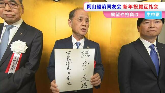 伊原木岡山県知事「『縁を結んで』岡山を元気に」大森岡山市長「連携を取りながら市民・県民の幸せを」岡山経済同友会 新年祝賀互礼会|TBS NEWS DIG