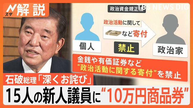 「世間の感覚と遠くなってしまった」石破総理が新人議員に“商品券10万円”配布で反省の弁も「違法性はない」　政権運営に影響は？【Nスタ解説】|TBS NEWS DIG