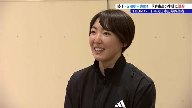「一つひとつクリアしていくことで叶うにつながっていく」陸上100mH元日本記録保持者・寺田明日香選手が花巻東高校で自らの競技経験を踏まえ講演　岩手|TBS NEWS DIG