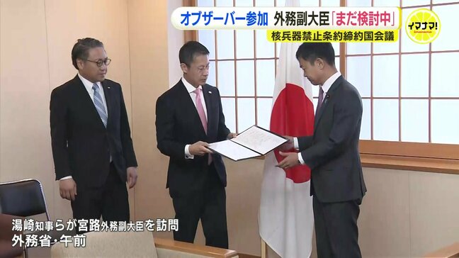 核兵器禁止条約締約国会議のオブザーバー参加　湯崎知事が要請　外務副大臣「まだ検討中」|TBS NEWS DIG