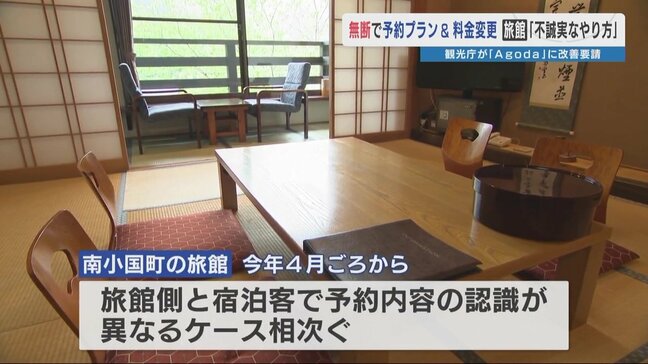 旅館から怒りの声「勝手に内容を変えて販売し、責任とらないってどうなの？」 宿泊予約サイトAgoda問題　取材に対する回答は…|TBS NEWS DIG