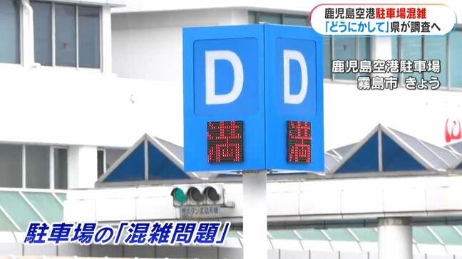鹿児島空港駐車場の利用実態調査へ　混雑問題受け県方針　県議会一般質問|TBS NEWS DIG