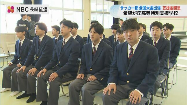 希望が丘高等特別支援学校サッカー部が2年ぶりの全国へ　地元企業2社が「支援金」でエール【長崎・諫早市】|TBS NEWS DIG