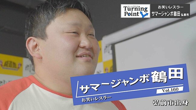 「自衛官になるかプロレスラーになるか高校でラグビーやるか」　お笑いプロレス団体『SUGAMOプロレス』で活躍中　お笑いレスラー・サマージャンボ鶴田のターニングポイント|TBS NEWS DIG