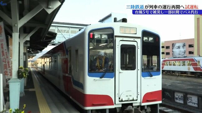 三陸鉄道、8月からのバス代行運転区間で安全確認のための試運転　14日列車運転再開　岩手|TBS NEWS DIG