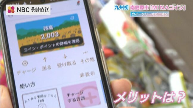 「お得」だけじゃない！デジタル地域通貨の舞台裏　「MINAコイン」の成功から見えた未来とは？【長崎ウィークリーオピニオン】|TBS NEWS DIG