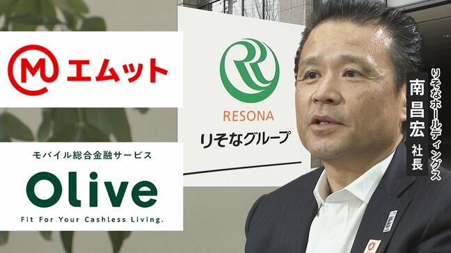 預金「大争奪時代」にメガ＆ネット銀行にどう対抗？りそな社長が掲げる「リアル×デジタル」とは|TBS NEWS DIG