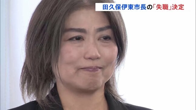 学歴詐称疑惑の田久保真紀市長が失職決定　決定後 涙ぐむ場面も　2度目の不信任決議案可決で　静岡・伊東市|TBS NEWS DIG