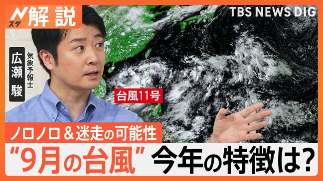 2年連続最も暑い夏　9月も記録的な厳しい暑さに…台風はノロノロ＆迷走の可能性【Nスタ解説】|TBS NEWS DIG