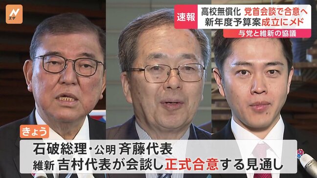 【速報】教育無償化などで自民・公明・日本維新の会3党 党首会談で正式合意へ 新年度予算案成立にメド|TBS NEWS DIG