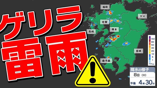 【九州地方 ゲリラ雷雨注意】熊本市で時間雨量２５ミリ  長崎で１８ミリ  久留米市で２６ミリ  雨がひどい時は無理せず「雨やどり」【雨・発雷確率のシミュレーション８日（火）】 福岡・佐賀・長崎・大分・熊本・宮崎・鹿児島|TBS NEWS DIG