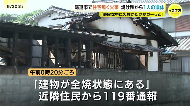 尾道市の向島で火事 全焼した住宅に住む女性と連絡取れず 焼け跡から遺体見つかる 広島|TBS NEWS DIG