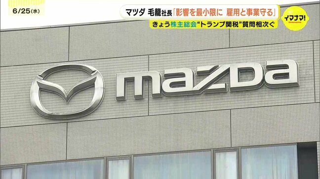 米トランプ関税をうけ「影響を最小限に抑え、雇用と事業を守り抜く」マツダ株主総会 |TBS NEWS DIG