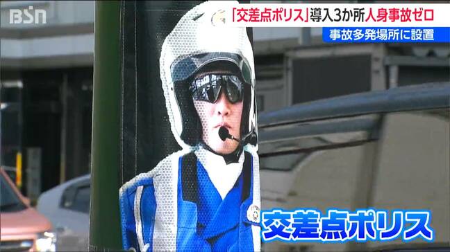 リアルな警官看板『交差点ポリス』設置半年　導入交差点4か所中3か所で人身事故ゼロに　秋・冬の事故増加に注意呼びかけ　新潟県警|TBS NEWS DIG