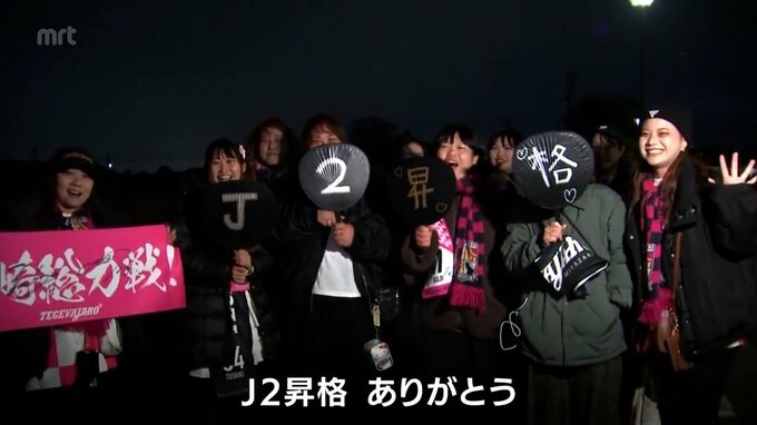 テゲバジャーロ宮崎　J2昇格　サポーターから喜びの声　|　MRTニュース ｜ ＭＲＴ宮崎放送