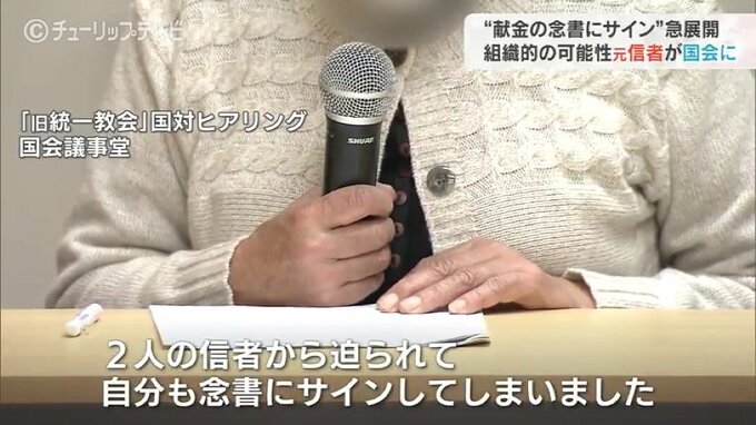“献金の念書”で急展開…教団による組織的か？元信者の女性が国会へ　|　富山のニュース｜天気・防災｜チューリップテレビ