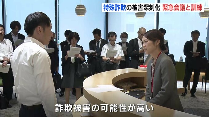 特殊詐欺被害が過去最悪に 17億5000万円を上回ったことを受け警察と金融機関が緊急会議 窓口での声かけ訓練も 広島|TBS NEWS DIG