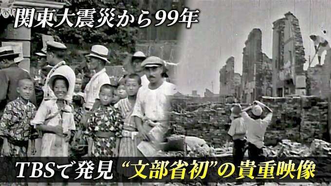 関東大震災から99年。TBSの倉庫で発見…“文部省初”の貴重映像が刻む「震災の記憶」　|TBS NEWS DIG