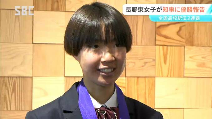 「将来はフルマラソンの日本代表になりたい」全国高校駅伝2連覇の長野東・女子駅伝チーム　阿部知事に優勝を報告　長野　|　SBC NEWS | 長野のニュース | SBC信越放送