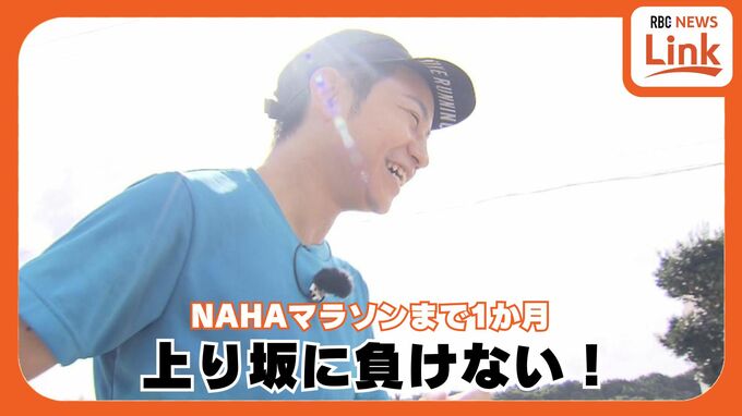このままいけば5時間台で完走？ 1か月を切ったNAHAマラソン　與那嶺啓キャスターが成長中　|　沖縄のニュース｜RBC 琉球放送
