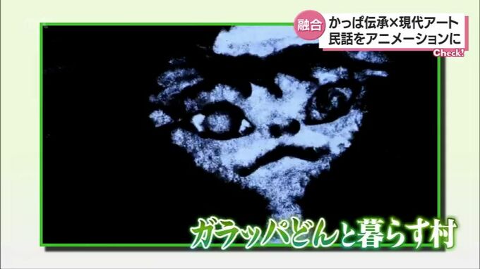 86歳が語り継ぐ「かっぱ伝承」と現代アートが融合　都城盆地に伝わる民話がアニメーションに　|　MRTニュース ｜ ＭＲＴ宮崎放送