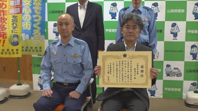 500万円を引き出そうと訪れた70代女性　手の震える様子に職員が気づきとっさの判断　ニセ警察官詐欺を防ぎ金融機関に感謝状　山梨　|　山梨のニュース | ＵＴＹテレビ山梨