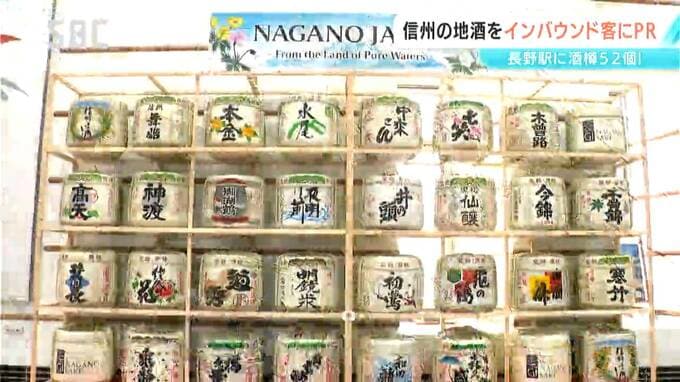 長野駅に「酒タワー」出現！52の酒樽がズラリ　信州の地酒と農畜産物をインバウンド客にＰＲ　|　SBC NEWS | 長野のニュース | SBC信越放送