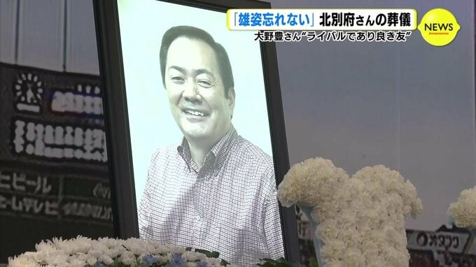 大野豊さんの弔辞全文　「ペー さようなら。雄姿を忘れない」 広島カープ元投手･北別府学さんの葬儀|TBS NEWS DIG