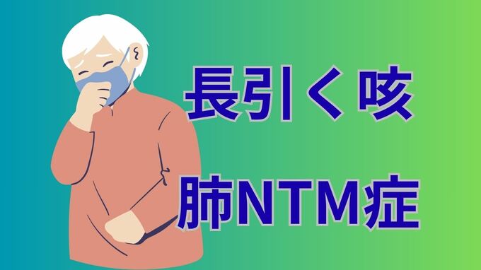 【長引く咳　肺NTM症】標準治療は？薬の副作用は？「肺NTM症」は年単位でゆっくり進行する慢性疾患【徹底解説③治療】|TBS NEWS DIG