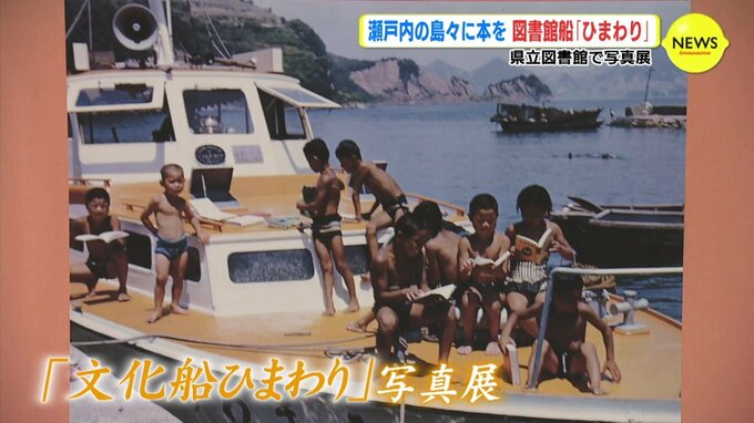 瀬戸内海の島々に “文化” を届ける船があった　図書館船「ひまわり」 歴史をたどる　|　RCC NEWS | 広島ニュース | RCC中国放送