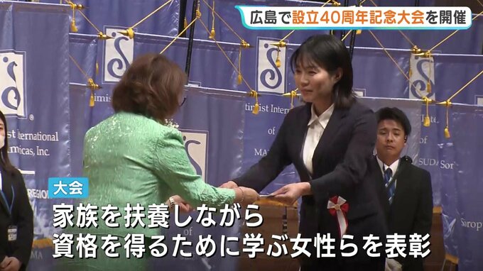 「女性と女児の生活向上を」国際ソロプチミスト日本西リジョンが40周年大会　家族を支え資格取得に励む母らを表彰　広島|TBS NEWS DIG