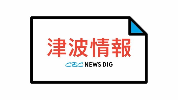 愛知県外海・三重県南部に“津波警報” ただちに避難を  1日程度以上は津波の高い状態が続く見込み 巨大地震の影響で東海地方でも津波観測  避難指示も　|　名古屋・愛知・岐阜・三重のニュース【CBC news】 | CBC web