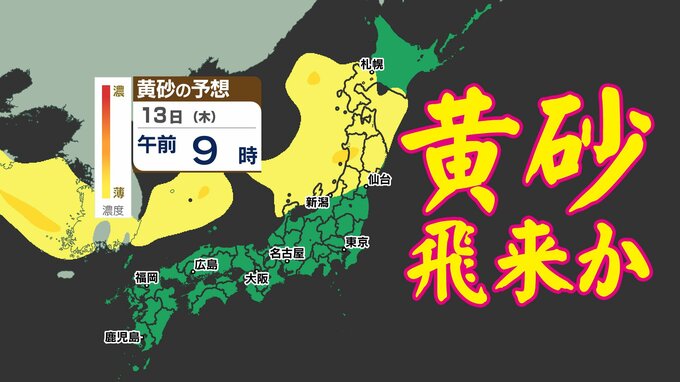 【黄砂接近中】 中国大陸の黄砂  気象衛星に写る  日本への飛来はいつ？ 洗たく・洗車など注意  黄砂のシミュレーション１２日（水）～１４日（金）|TBS NEWS DIG