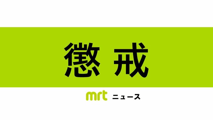 職員団体の会費780万円余りを私的流用　40代男性消防士長を懲戒免職　東児湯消防組合|TBS NEWS DIG