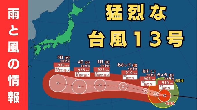 【台風13号】「猛烈」な勢力でウェーク島近海を西北西へ…最大瞬間風速「秒速80メートル」　来週5日ごろには日本の南へ接近のおそれ　地震被災地も最新情報に注視を【雨と風最新シミュレーション】　|　MBSニュース | 関西の最新ニュースを分かりやすく。